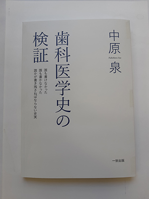 「歯科医学史の検証」中原 泉著 刊行される