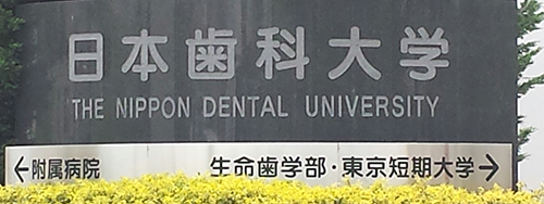 日本歯科大学メールマガジン