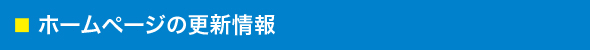 日本歯科大学メールマガジン