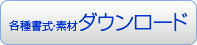 各種書式・素材ダウンロードサービス