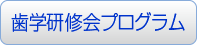 歯学研修会プログラム