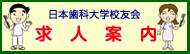 日本歯科大学校友会・求人案内