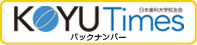 日本歯科大学校友会KOYU Timesバックナンバー