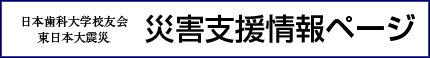 日歯大校友会・震災支援情報ページ