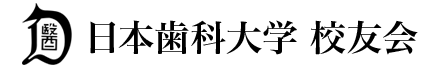 日本歯科大学校友会