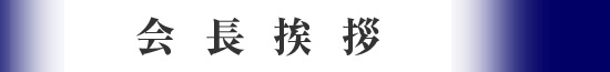 会長挨拶
