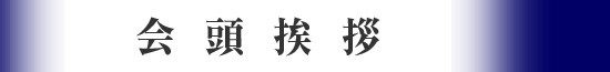 会頭挨拶