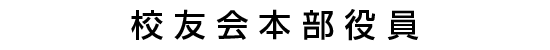 日本歯科大学校友会役員名簿